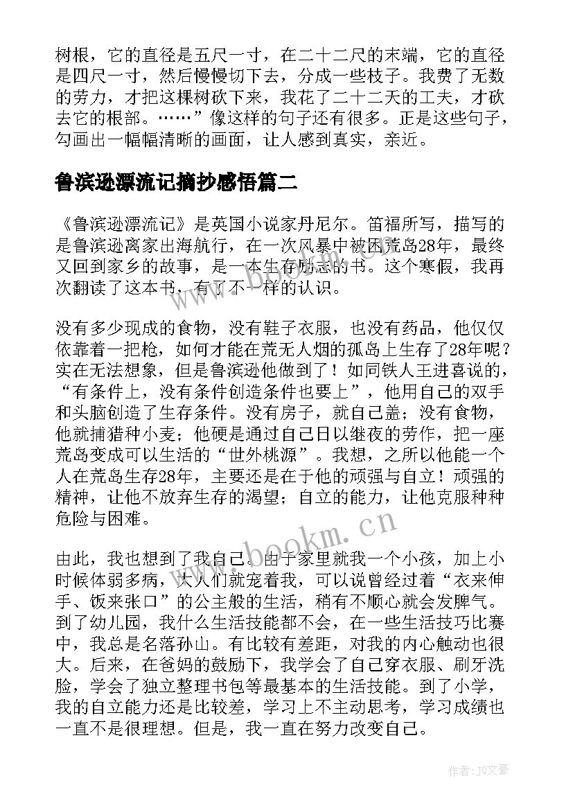 2023年鲁滨逊漂流记摘抄感悟 鲁滨逊漂流记读书笔记摘抄及感悟(通用5篇)