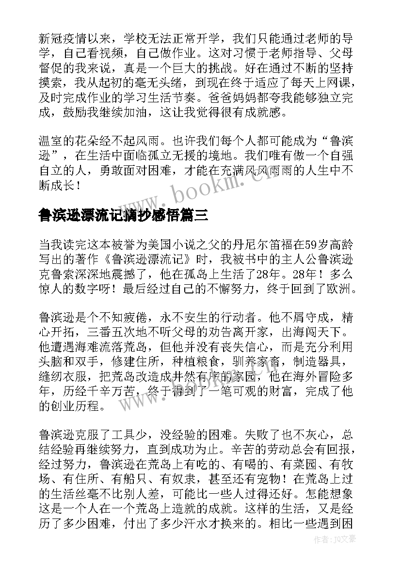 2023年鲁滨逊漂流记摘抄感悟 鲁滨逊漂流记读书笔记摘抄及感悟(通用5篇)