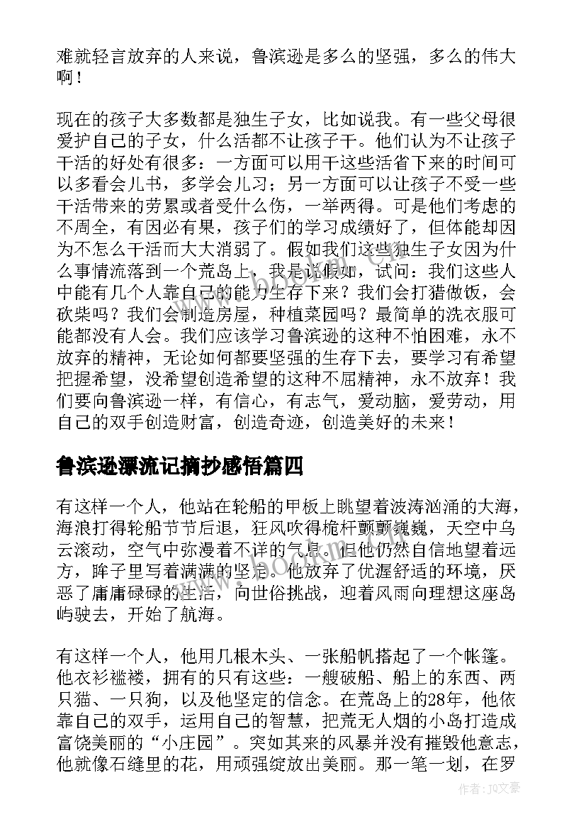 2023年鲁滨逊漂流记摘抄感悟 鲁滨逊漂流记读书笔记摘抄及感悟(通用5篇)