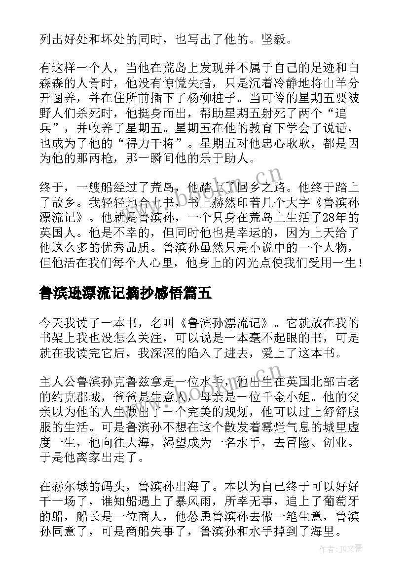 2023年鲁滨逊漂流记摘抄感悟 鲁滨逊漂流记读书笔记摘抄及感悟(通用5篇)