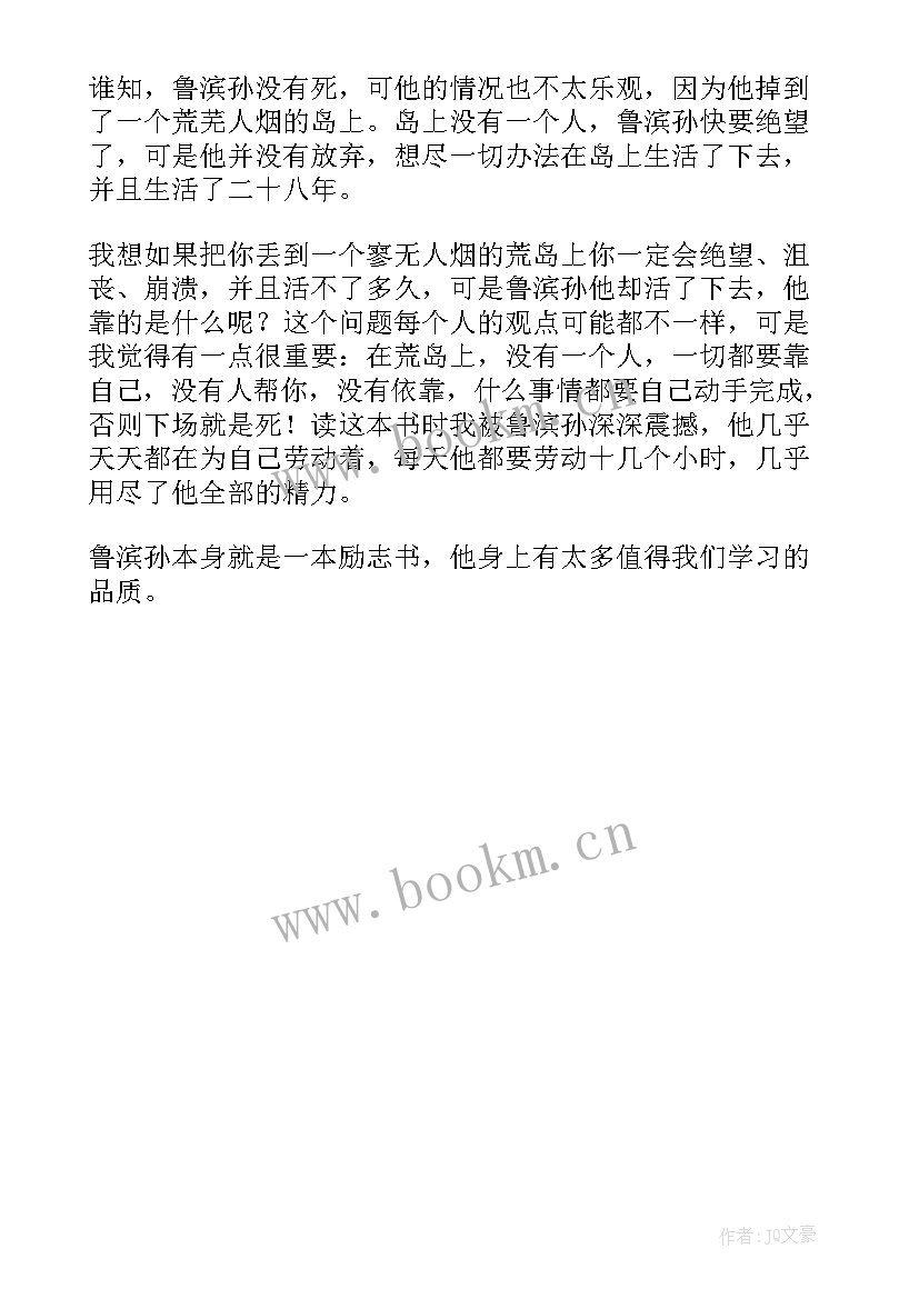 2023年鲁滨逊漂流记摘抄感悟 鲁滨逊漂流记读书笔记摘抄及感悟(通用5篇)