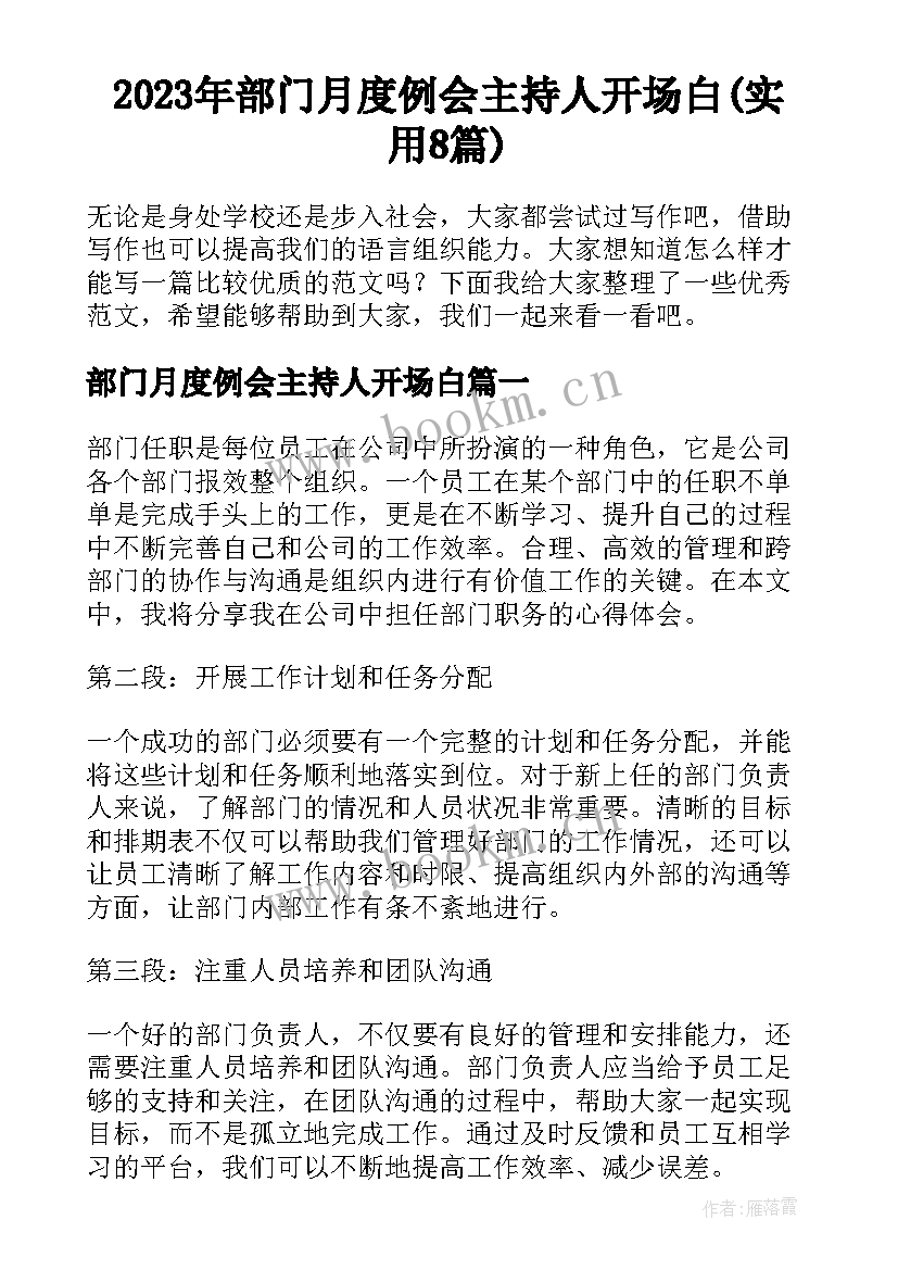 2023年部门月度例会主持人开场白(实用8篇)