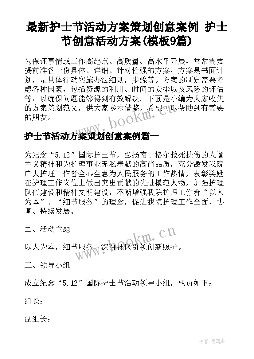 最新护士节活动方案策划创意案例 护士节创意活动方案(模板9篇)