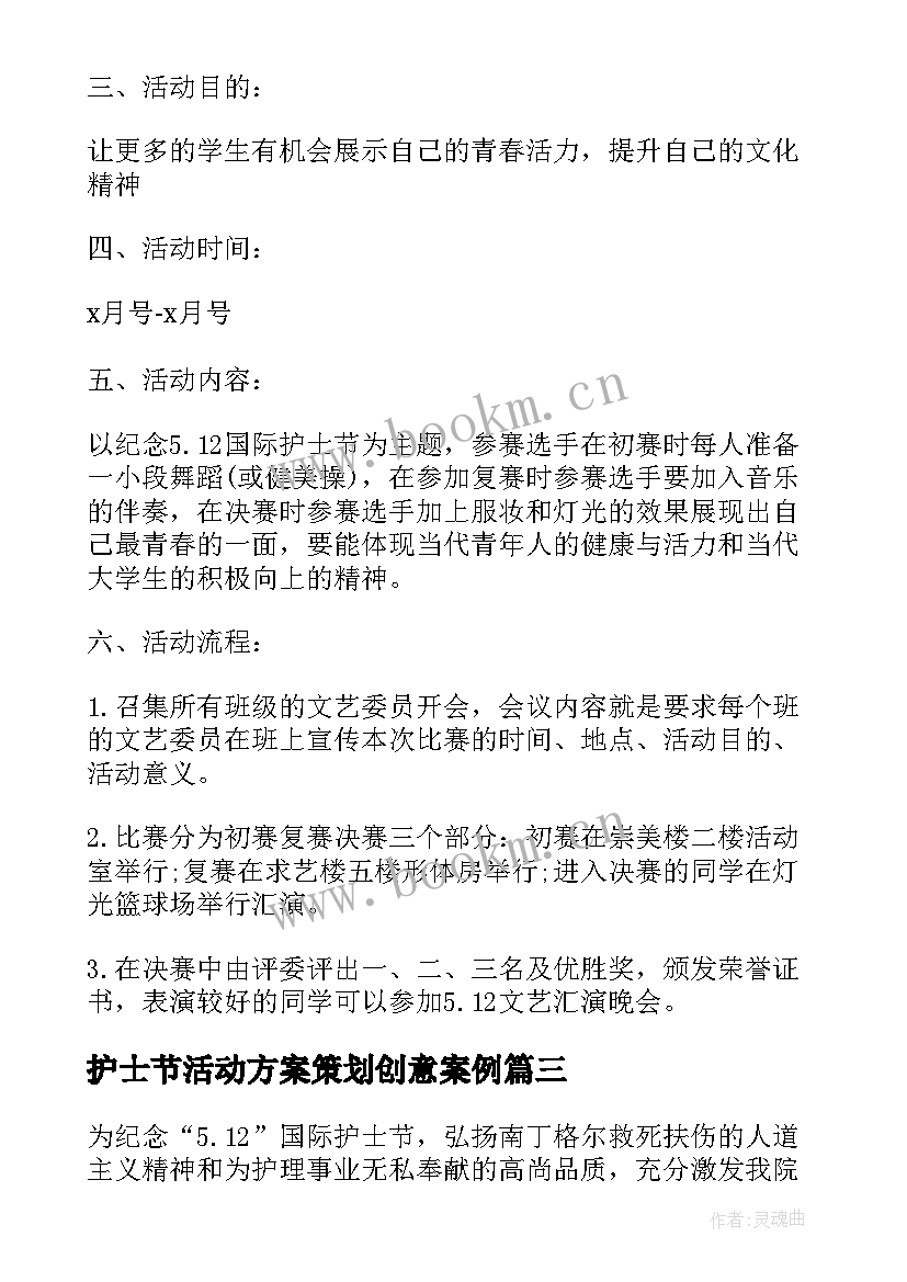 最新护士节活动方案策划创意案例 护士节创意活动方案(模板9篇)