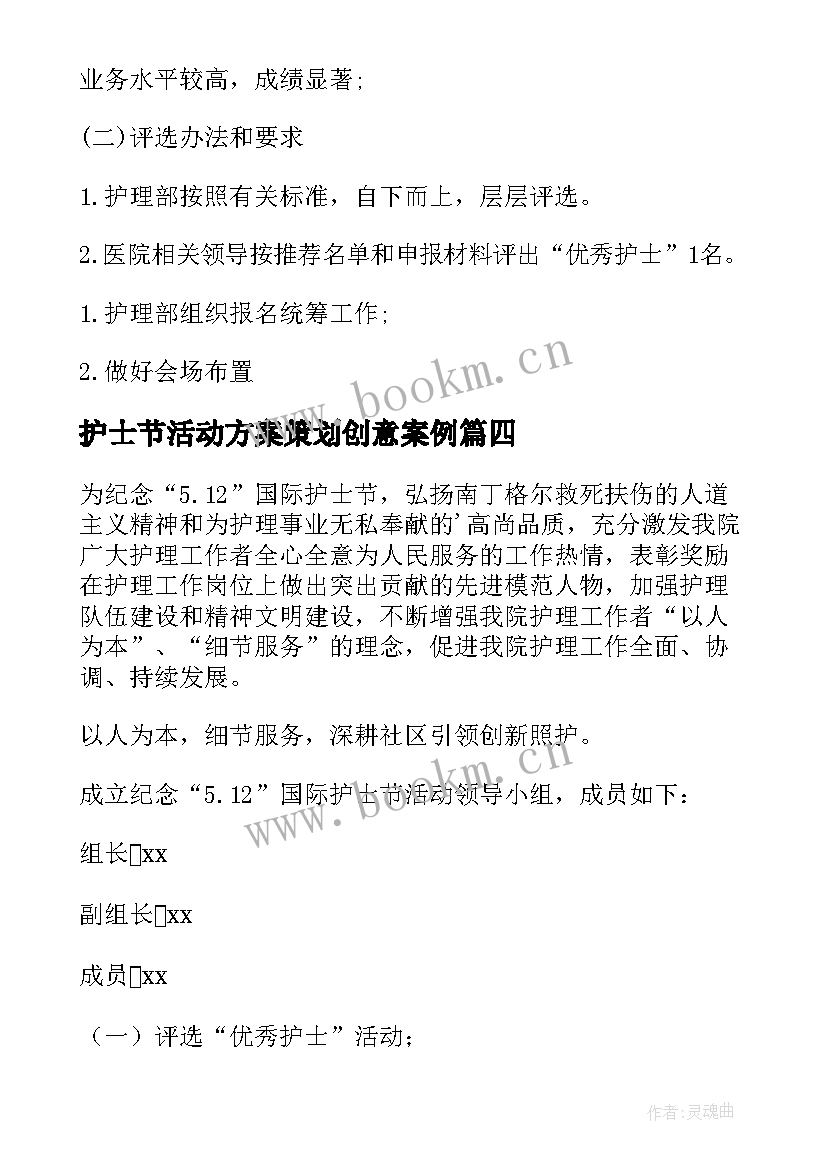 最新护士节活动方案策划创意案例 护士节创意活动方案(模板9篇)