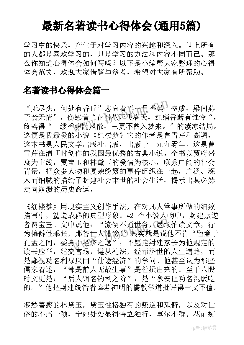 最新名著读书心得体会(通用5篇)