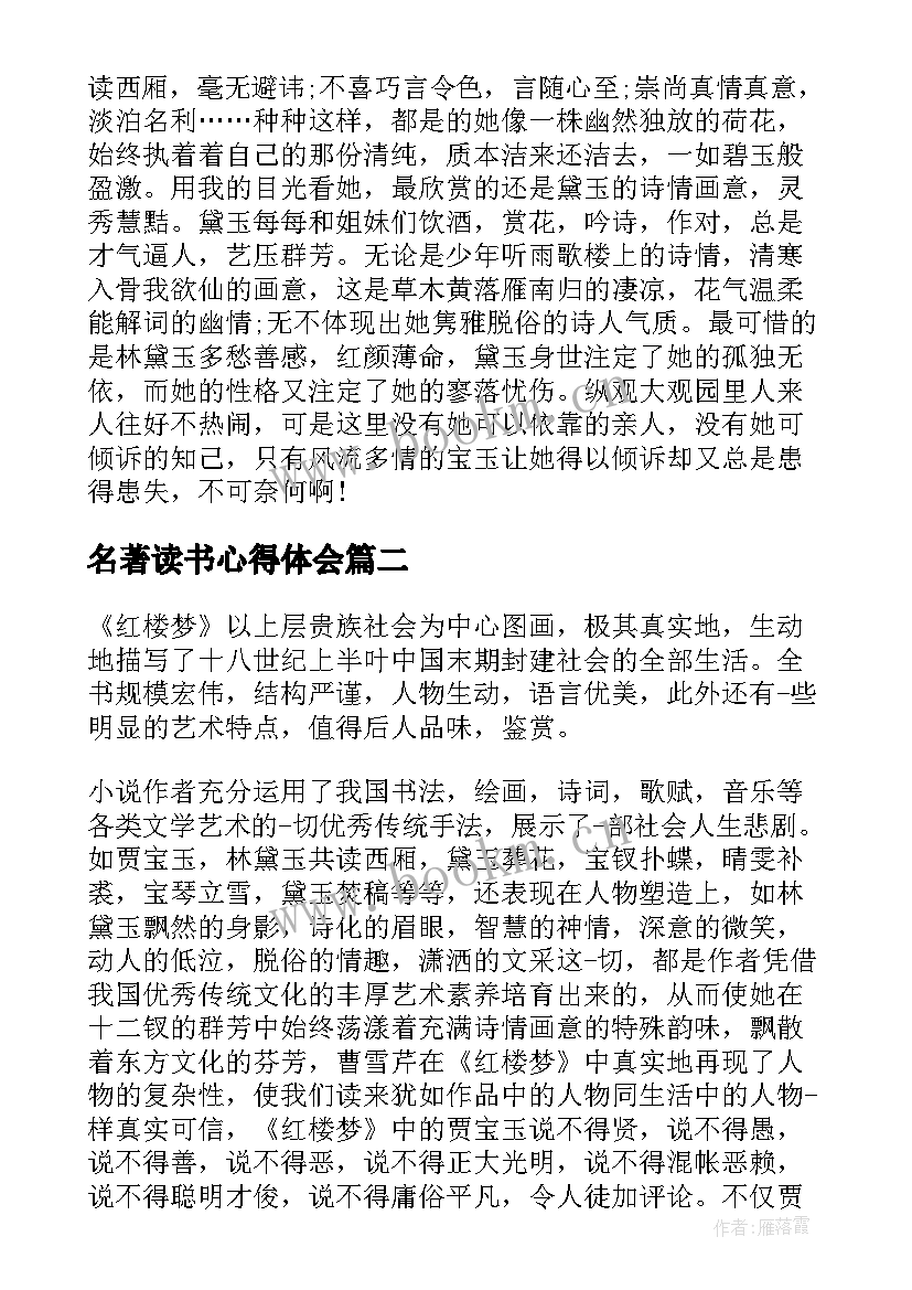 最新名著读书心得体会(通用5篇)