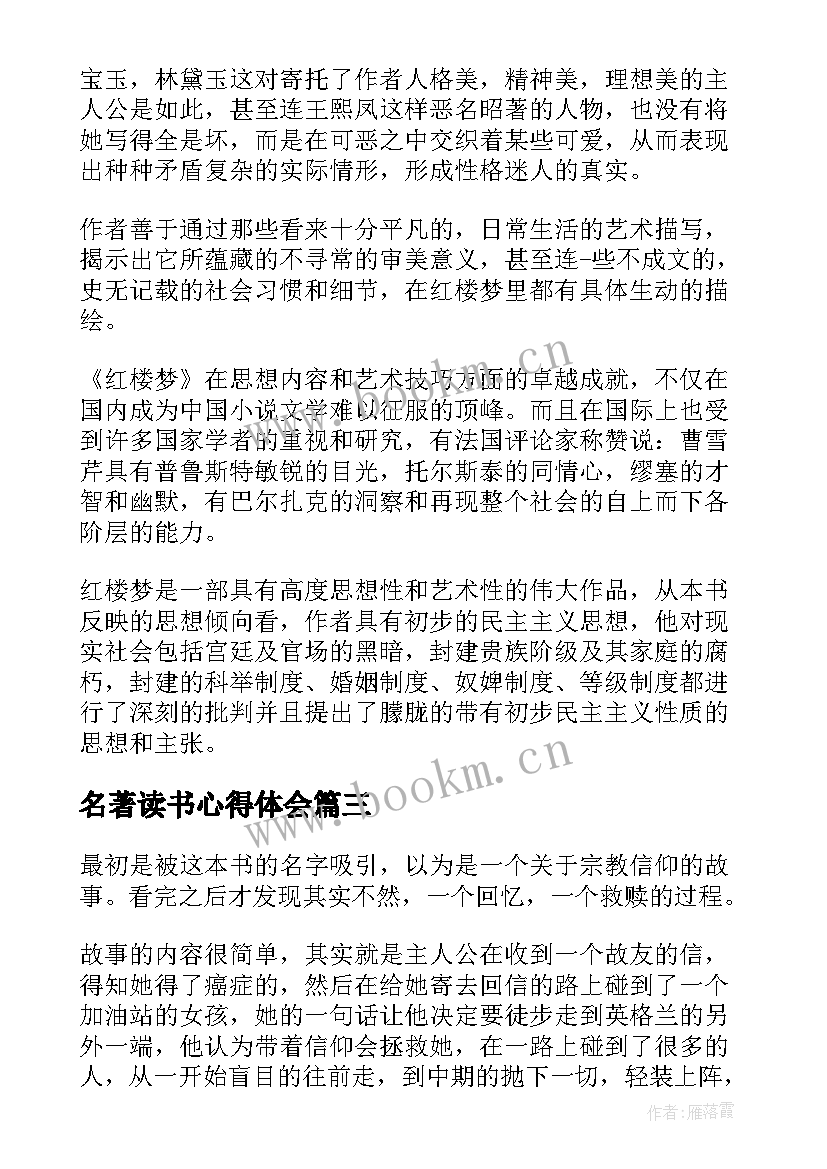 最新名著读书心得体会(通用5篇)