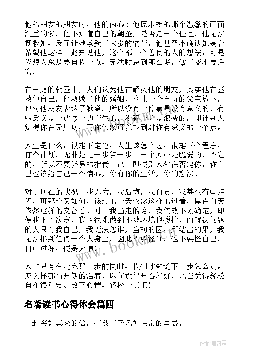 最新名著读书心得体会(通用5篇)