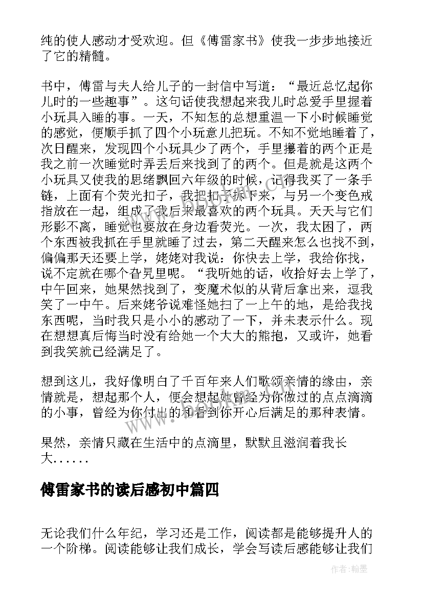 傅雷家书的读后感初中 傅雷家书初中读后感(汇总6篇)