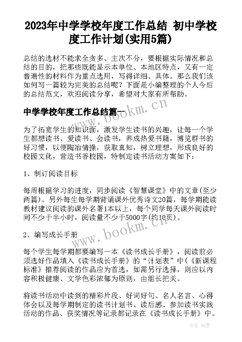 2023年中学学校年度工作总结 初中学校度工作计划(实用5篇)