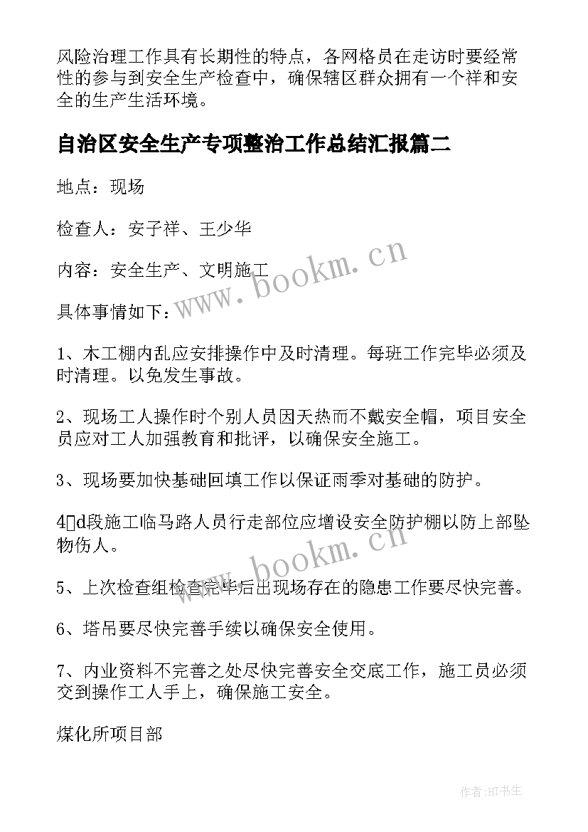 自治区安全生产专项整治工作总结汇报(模板6篇)