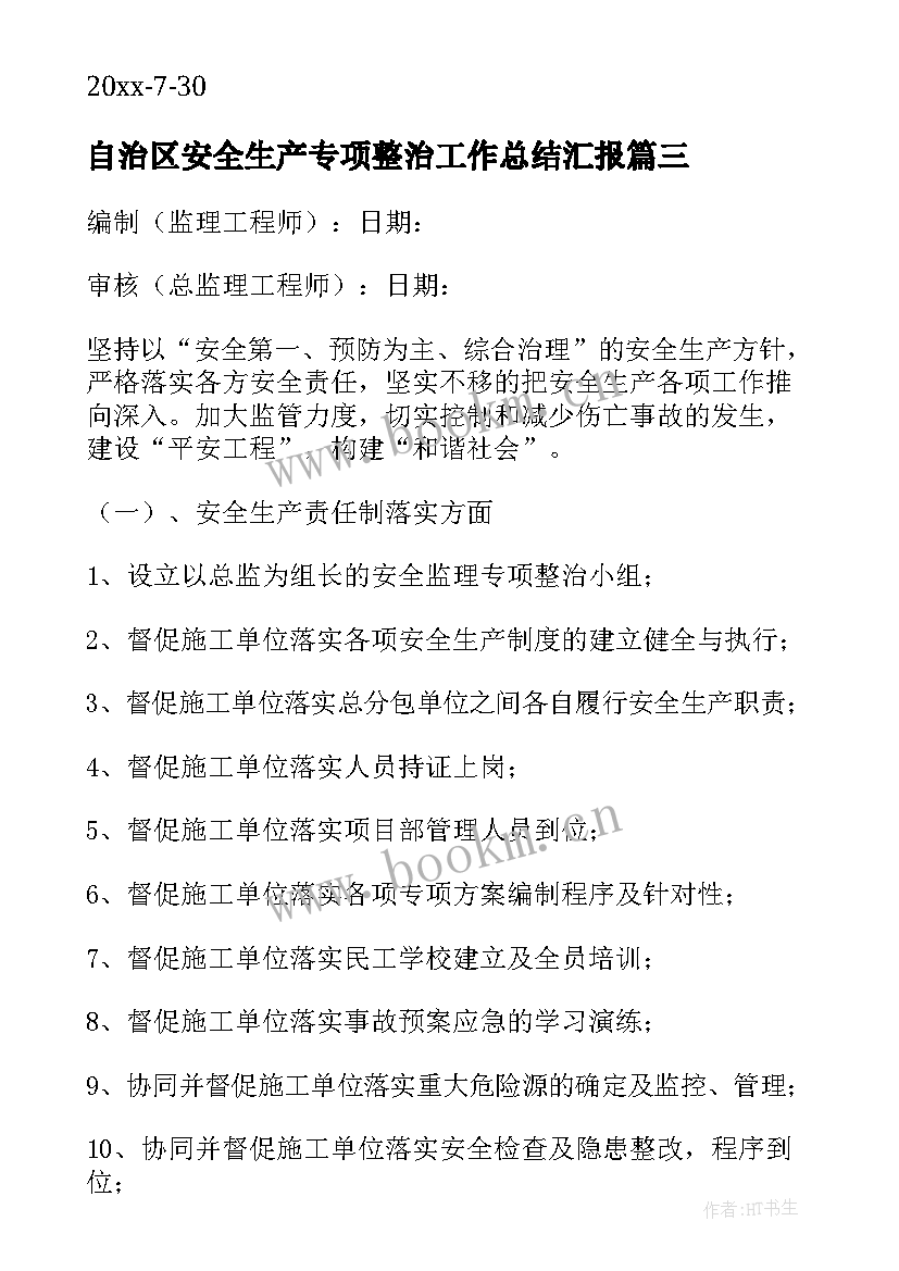 自治区安全生产专项整治工作总结汇报(模板6篇)