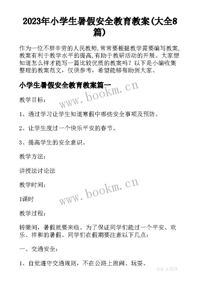 2023年小学生暑假安全教育教案(大全8篇)