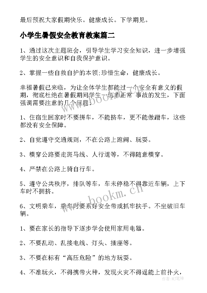 2023年小学生暑假安全教育教案(大全8篇)