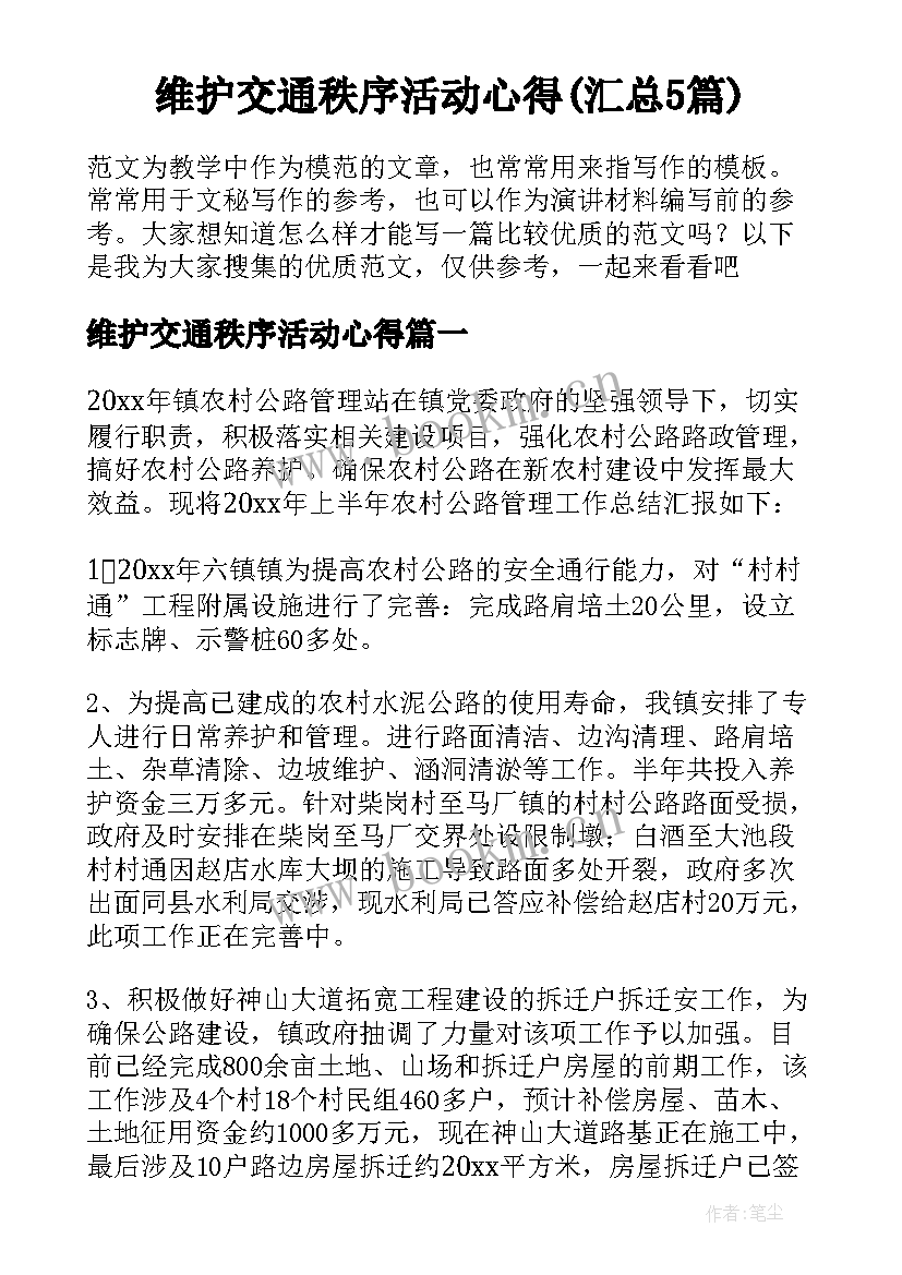 维护交通秩序活动心得(汇总5篇)