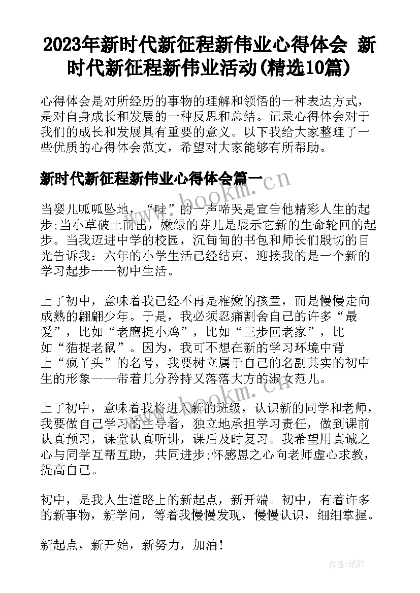 2023年新时代新征程新伟业心得体会 新时代新征程新伟业活动(精选10篇)