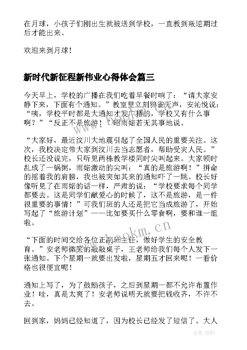 2023年新时代新征程新伟业心得体会 新时代新征程新伟业活动(精选10篇)