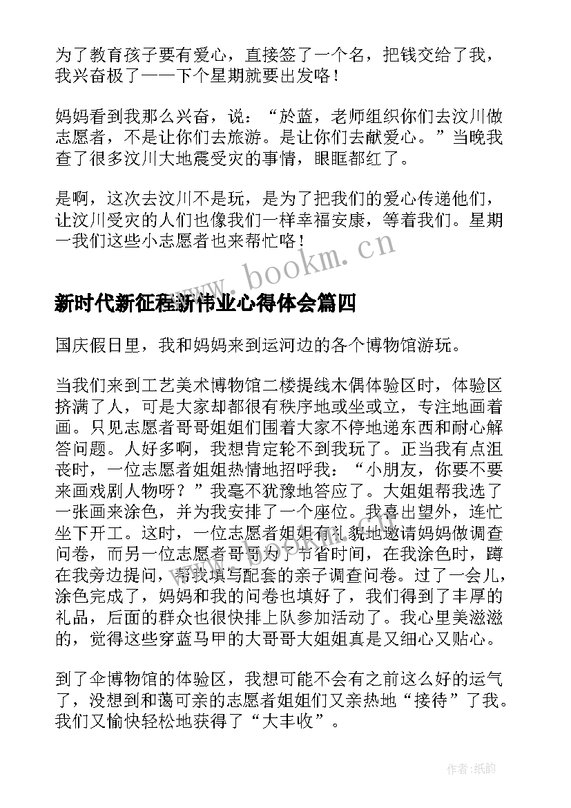 2023年新时代新征程新伟业心得体会 新时代新征程新伟业活动(精选10篇)