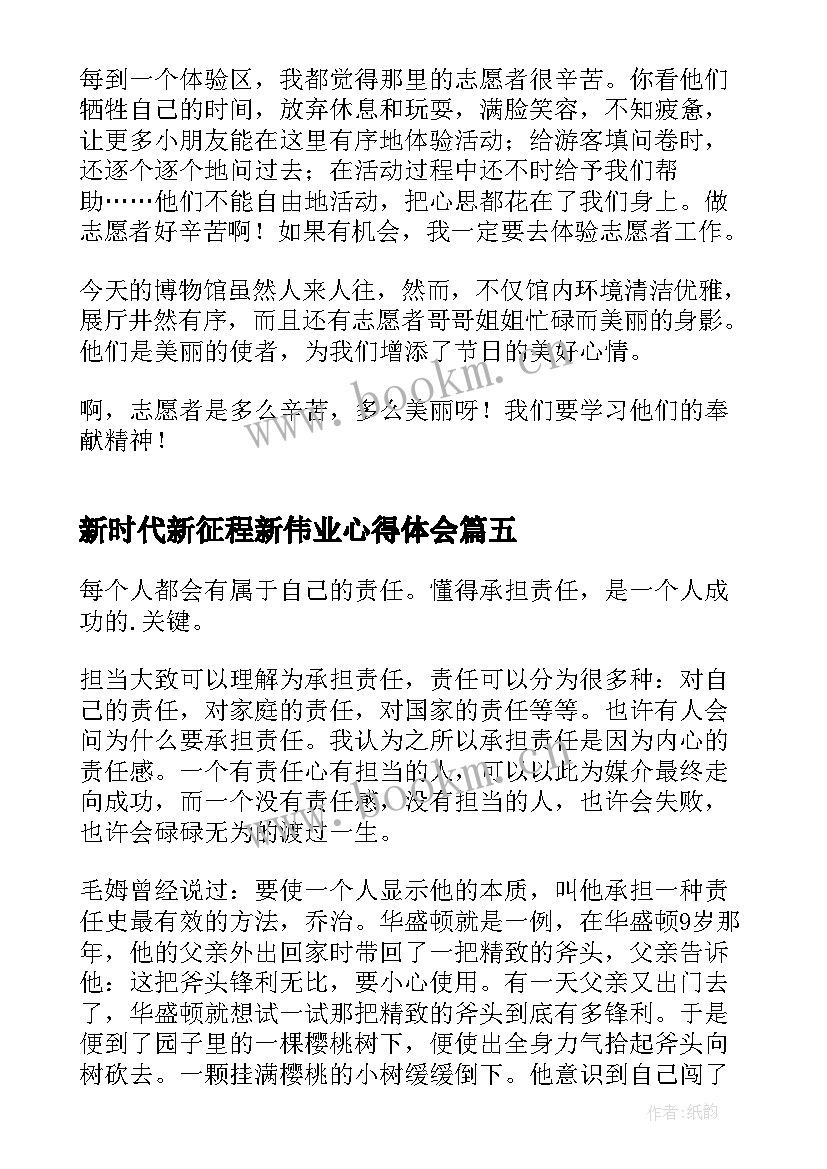 2023年新时代新征程新伟业心得体会 新时代新征程新伟业活动(精选10篇)