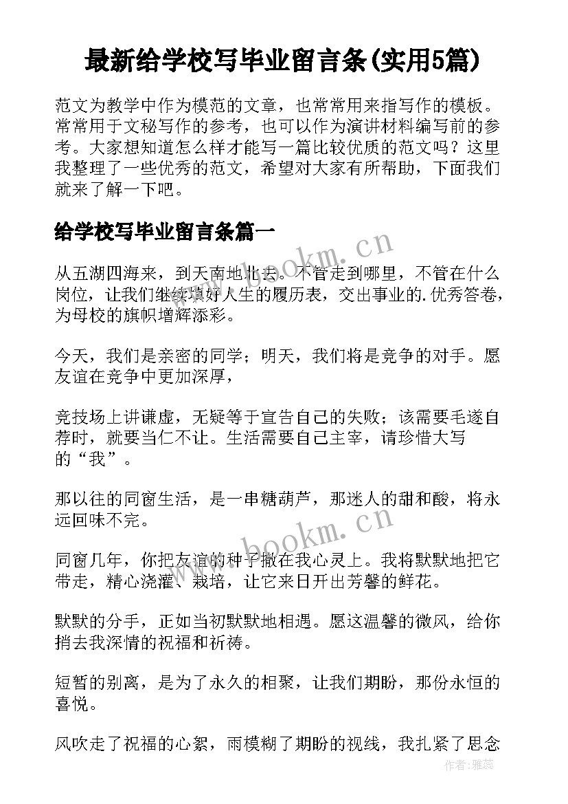 最新给学校写毕业留言条(实用5篇)