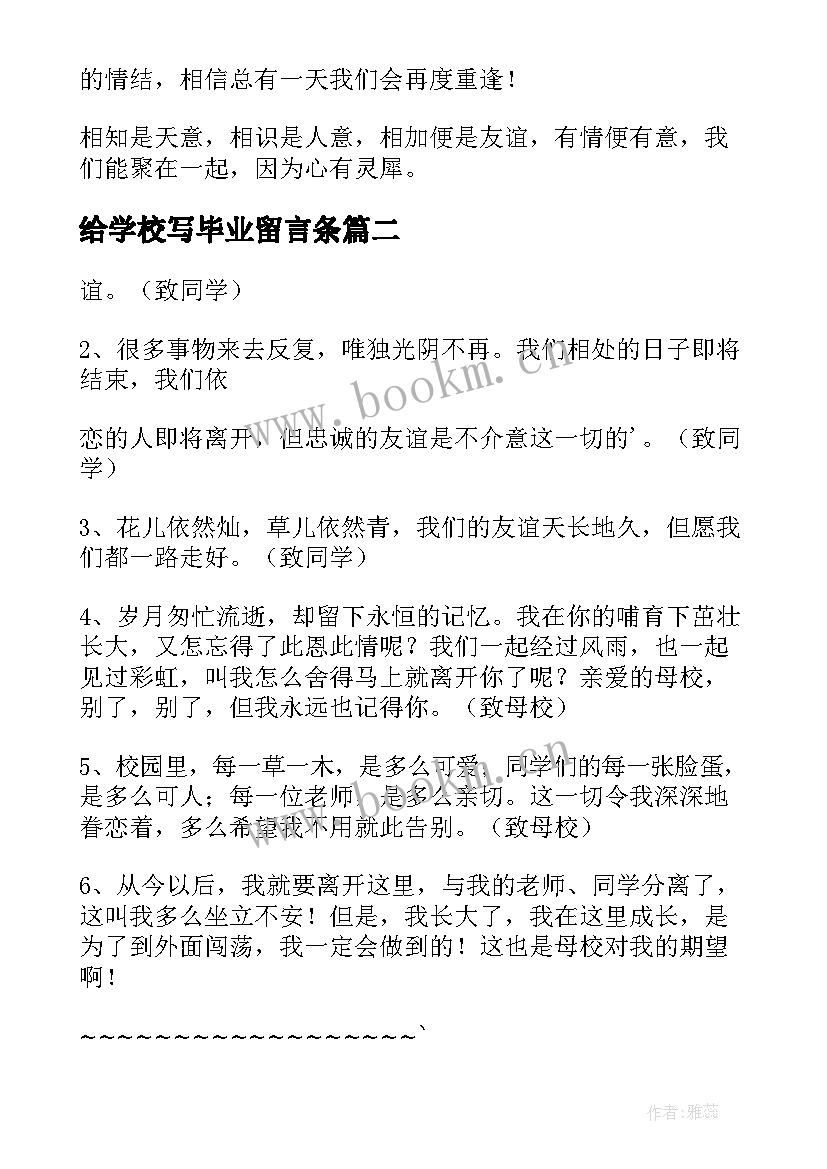 最新给学校写毕业留言条(实用5篇)