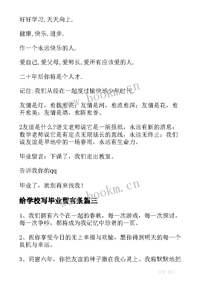 最新给学校写毕业留言条(实用5篇)