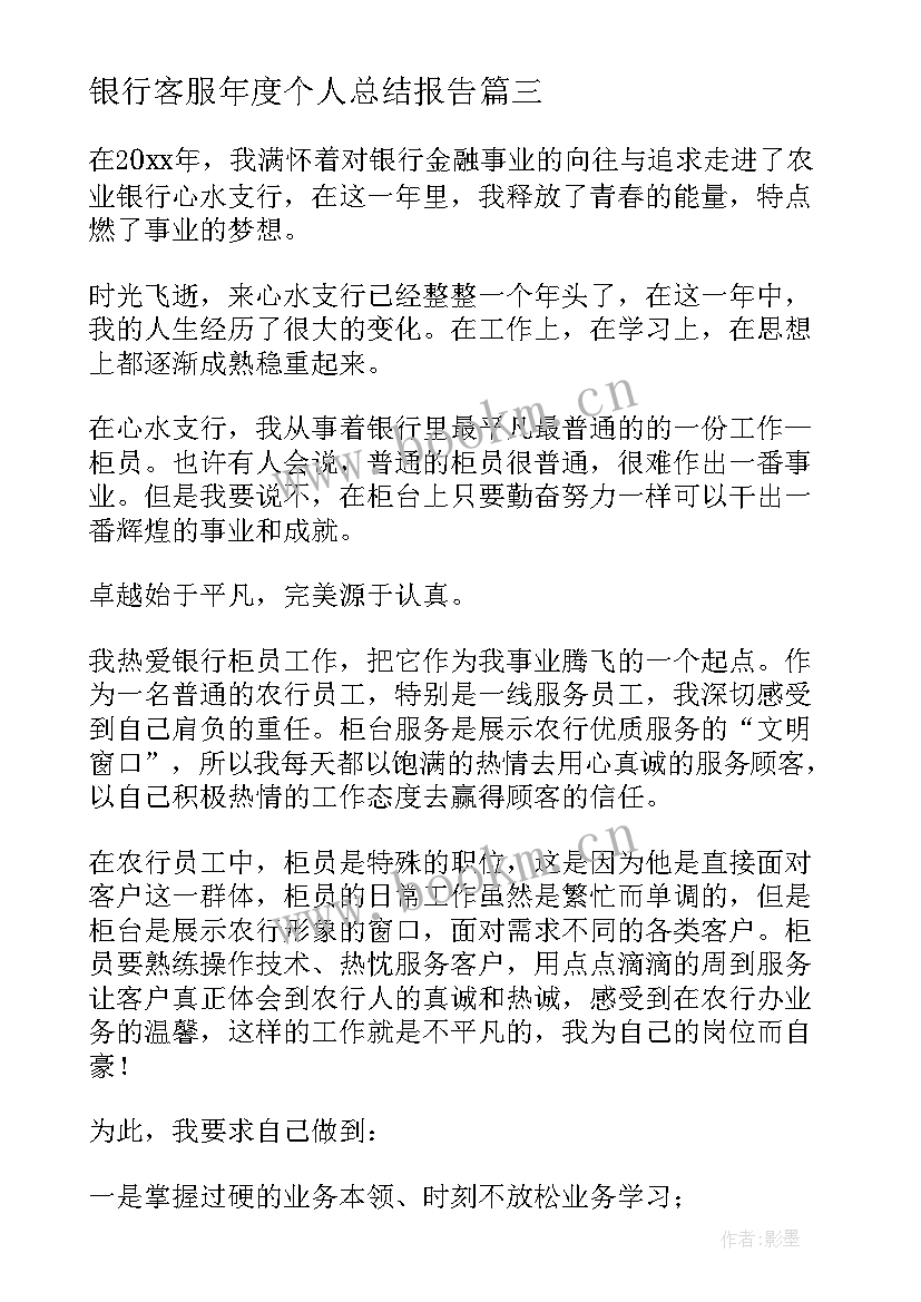 2023年银行客服年度个人总结报告(模板8篇)