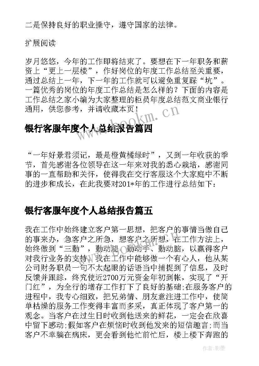 2023年银行客服年度个人总结报告(模板8篇)