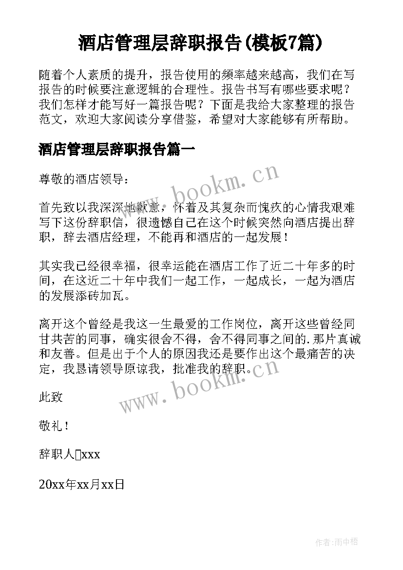 酒店管理层辞职报告(模板7篇)