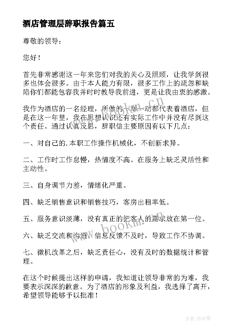 酒店管理层辞职报告(模板7篇)