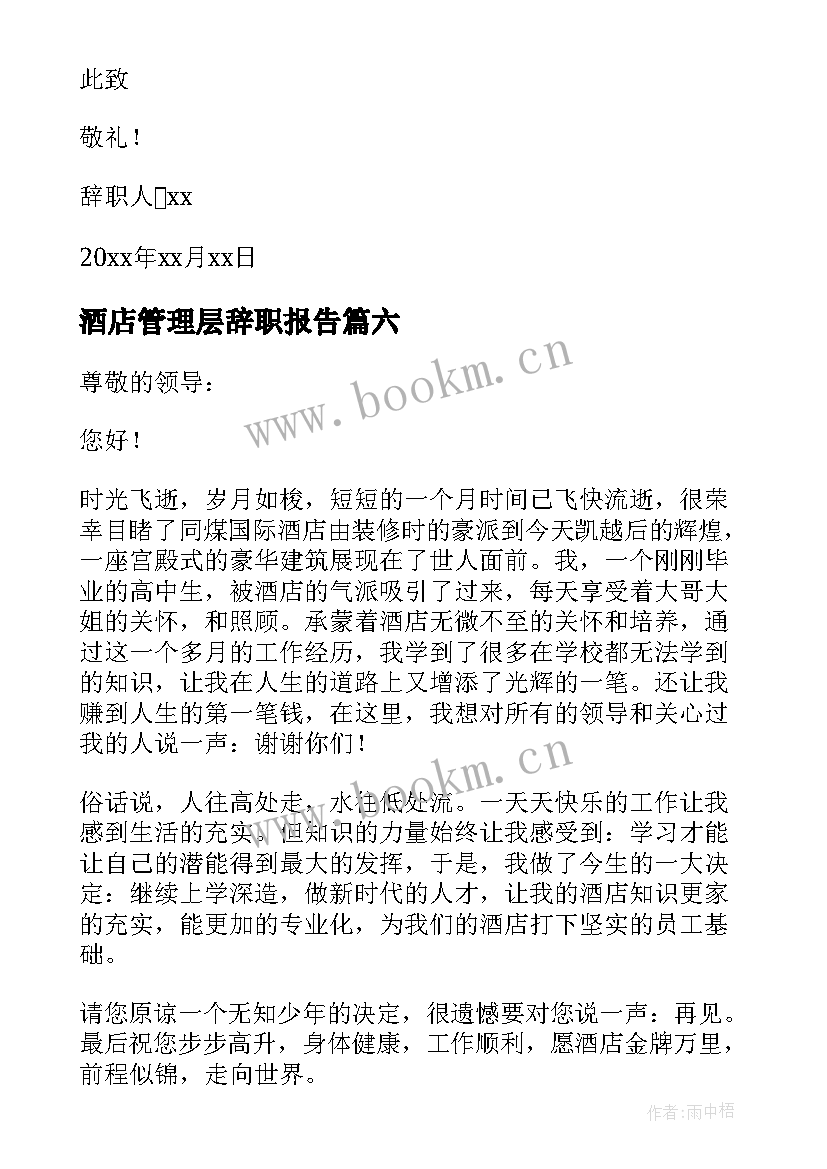 酒店管理层辞职报告(模板7篇)