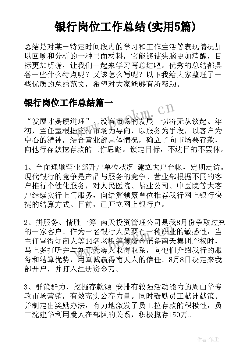 银行岗位工作总结(实用5篇)