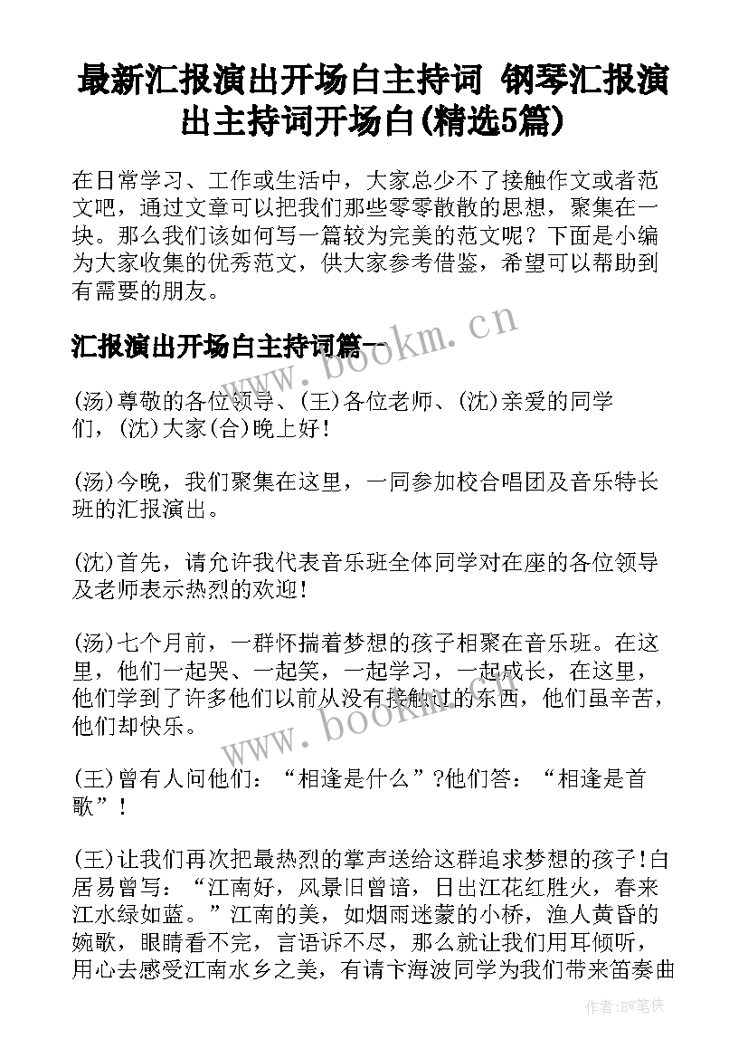 最新汇报演出开场白主持词 钢琴汇报演出主持词开场白(精选5篇)