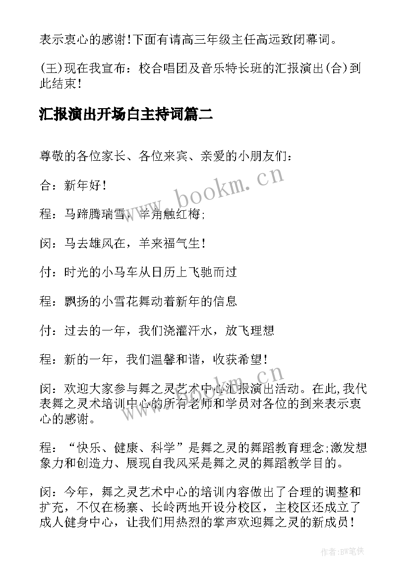 最新汇报演出开场白主持词 钢琴汇报演出主持词开场白(精选5篇)