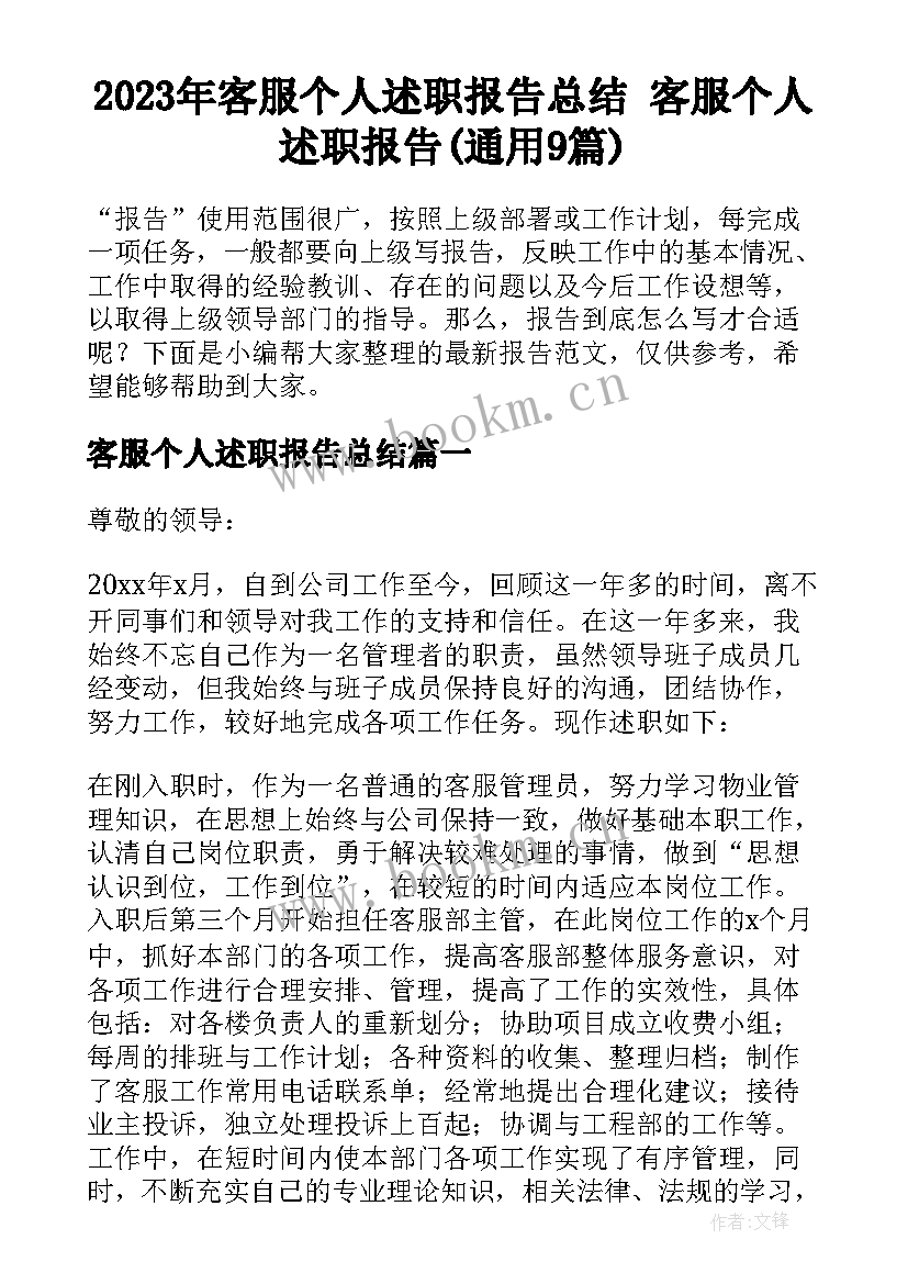 2023年客服个人述职报告总结 客服个人述职报告(通用9篇)