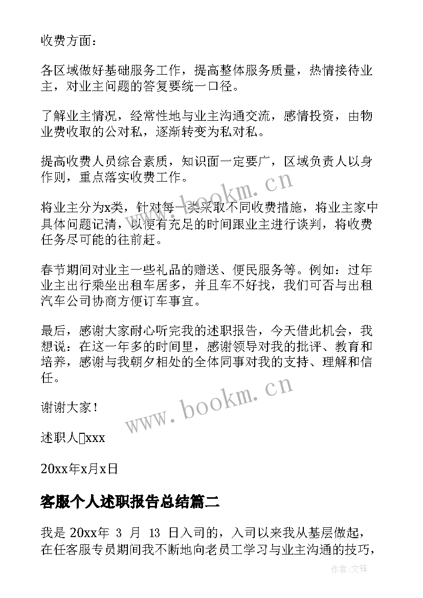 2023年客服个人述职报告总结 客服个人述职报告(通用9篇)