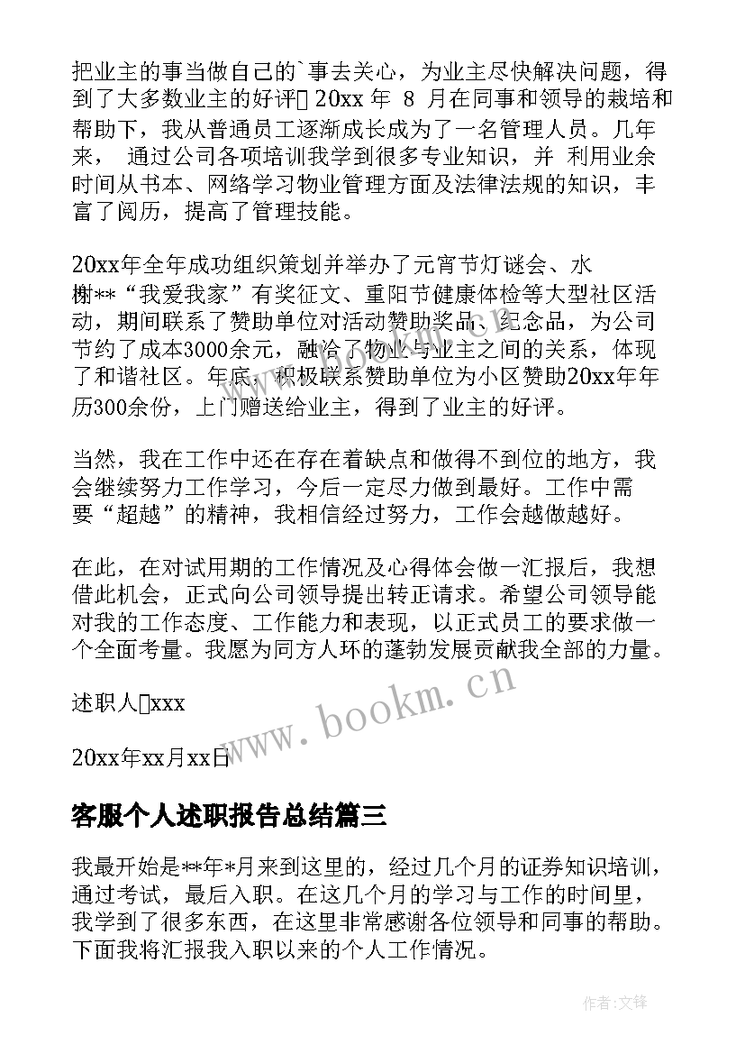 2023年客服个人述职报告总结 客服个人述职报告(通用9篇)