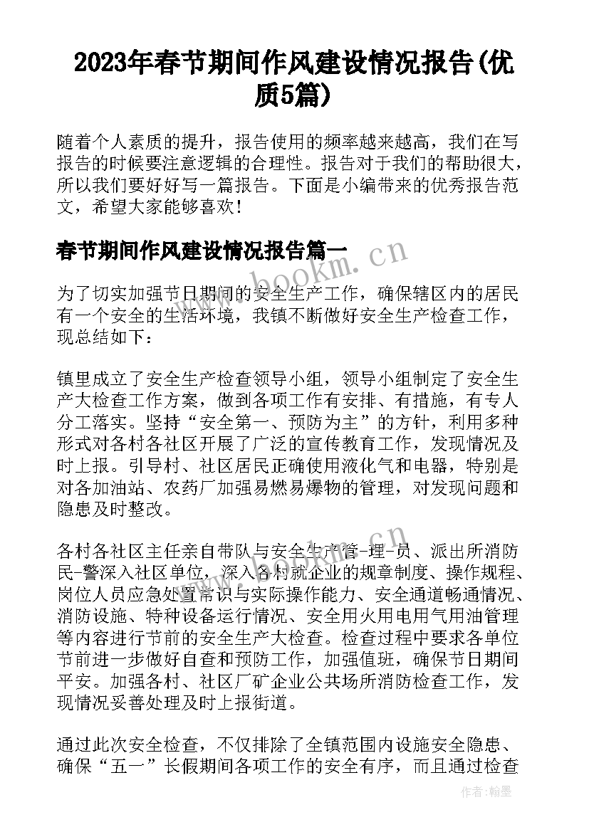 2023年春节期间作风建设情况报告(优质5篇)