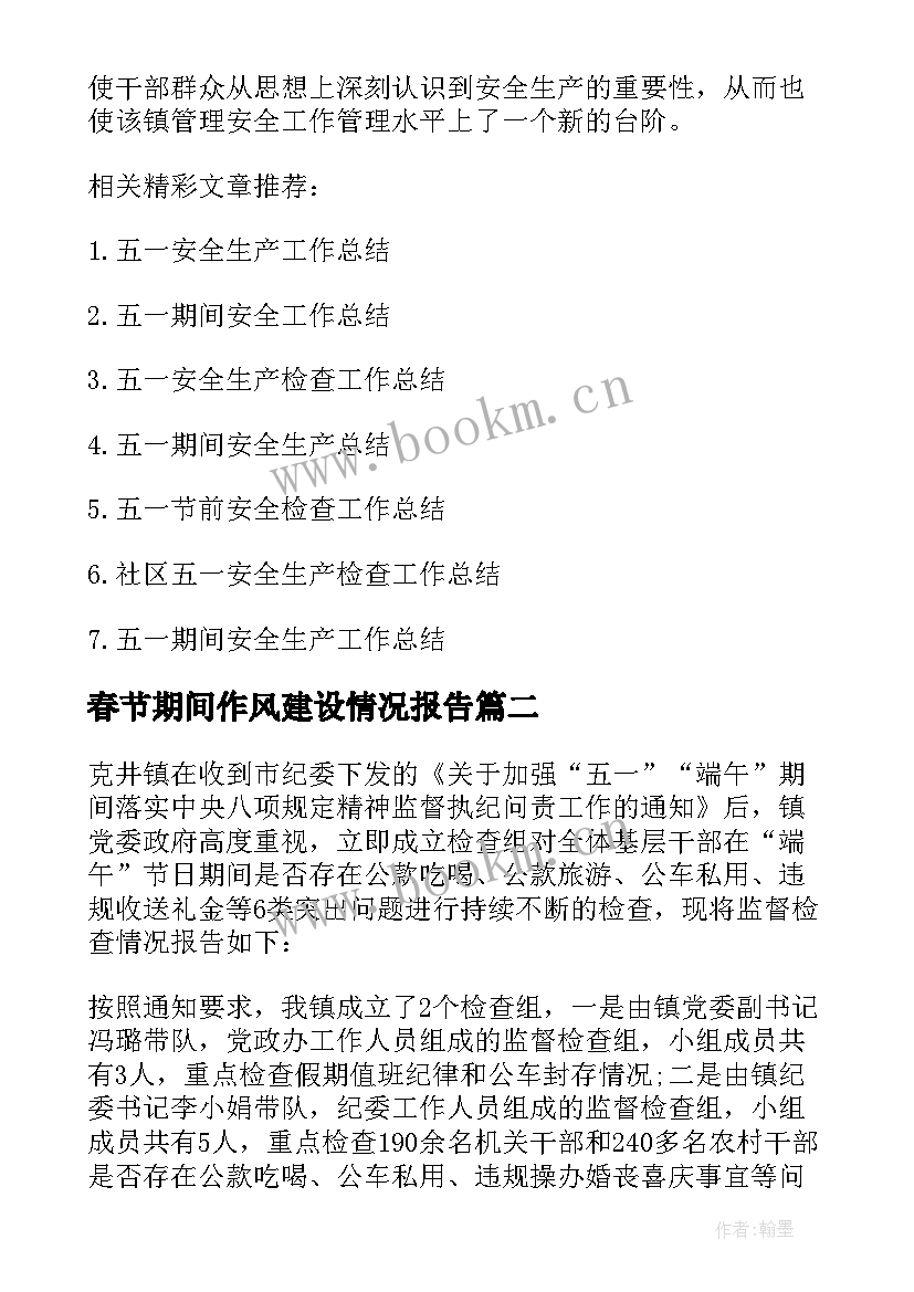 2023年春节期间作风建设情况报告(优质5篇)