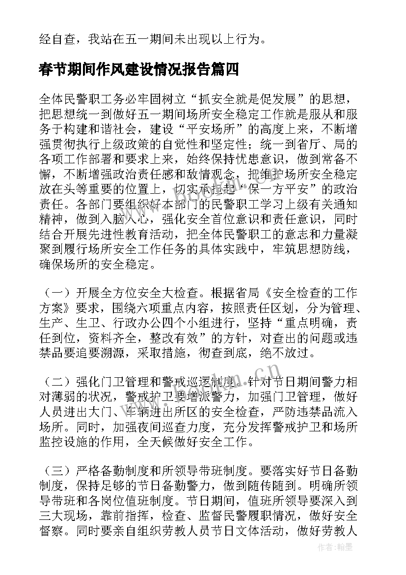 2023年春节期间作风建设情况报告(优质5篇)