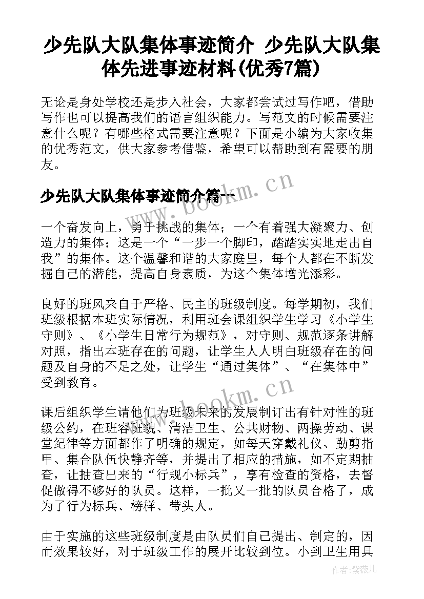 少先队大队集体事迹简介 少先队大队集体先进事迹材料(优秀7篇)