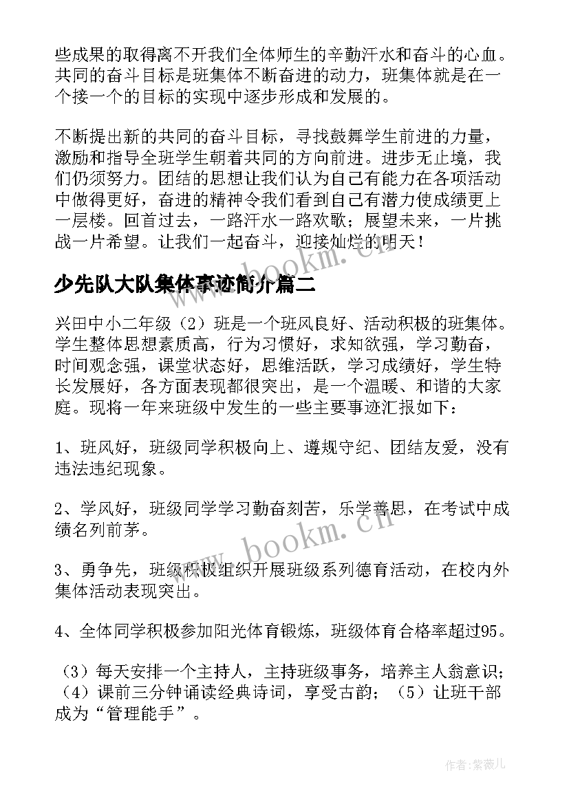 少先队大队集体事迹简介 少先队大队集体先进事迹材料(优秀7篇)