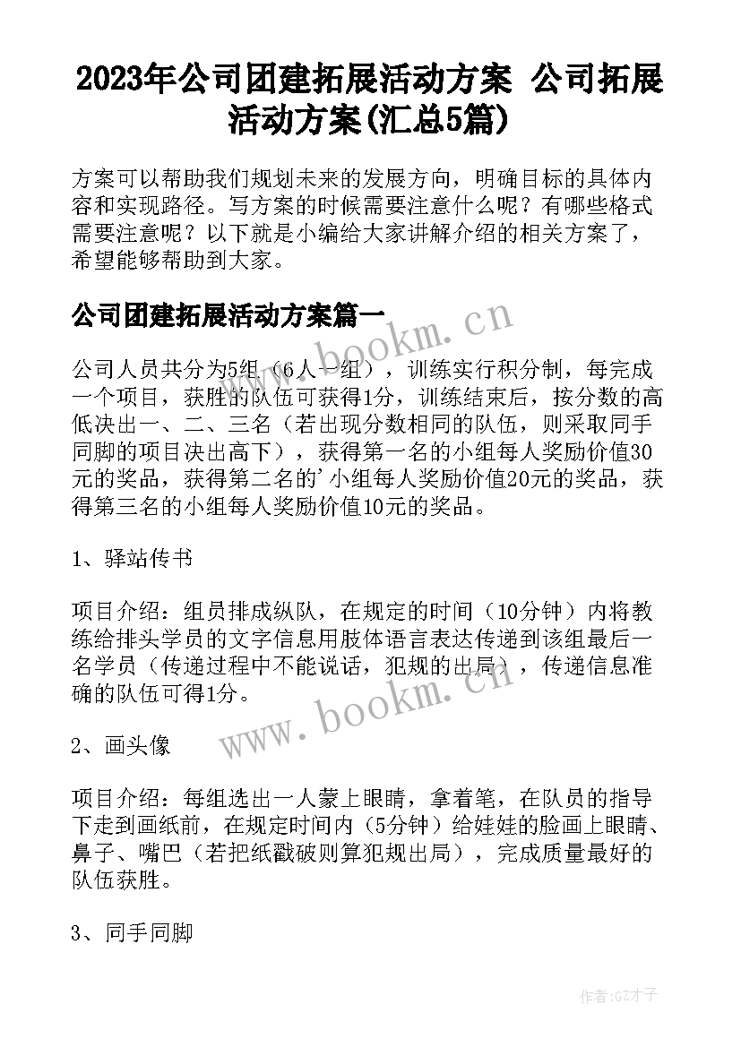 2023年公司团建拓展活动方案 公司拓展活动方案(汇总5篇)