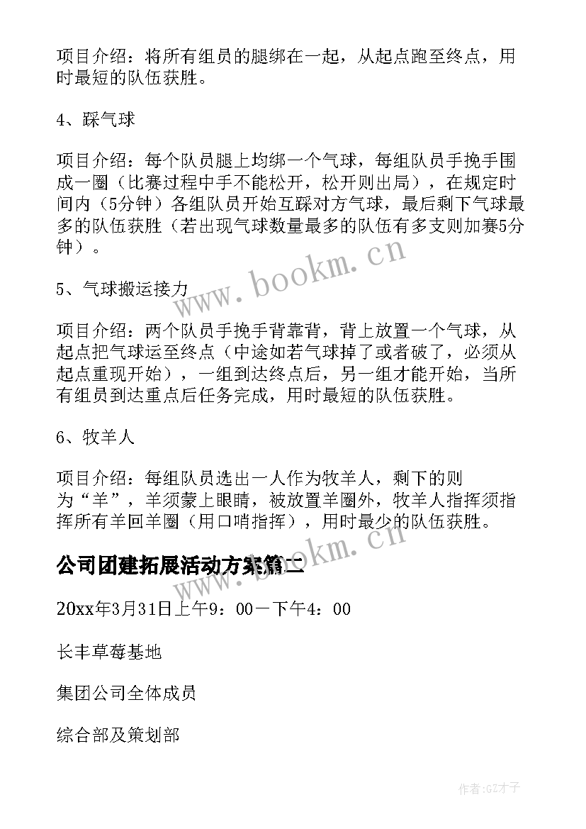 2023年公司团建拓展活动方案 公司拓展活动方案(汇总5篇)