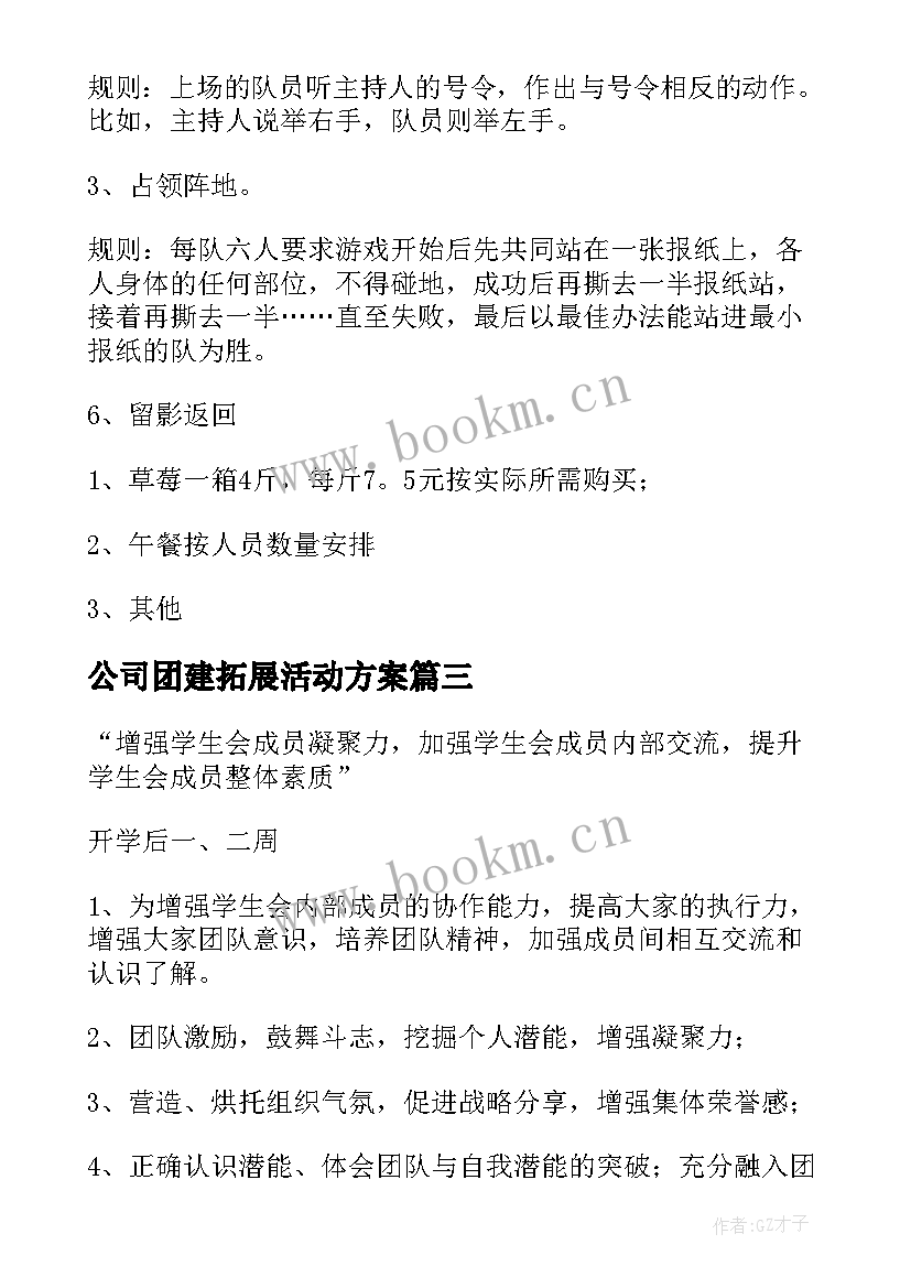 2023年公司团建拓展活动方案 公司拓展活动方案(汇总5篇)