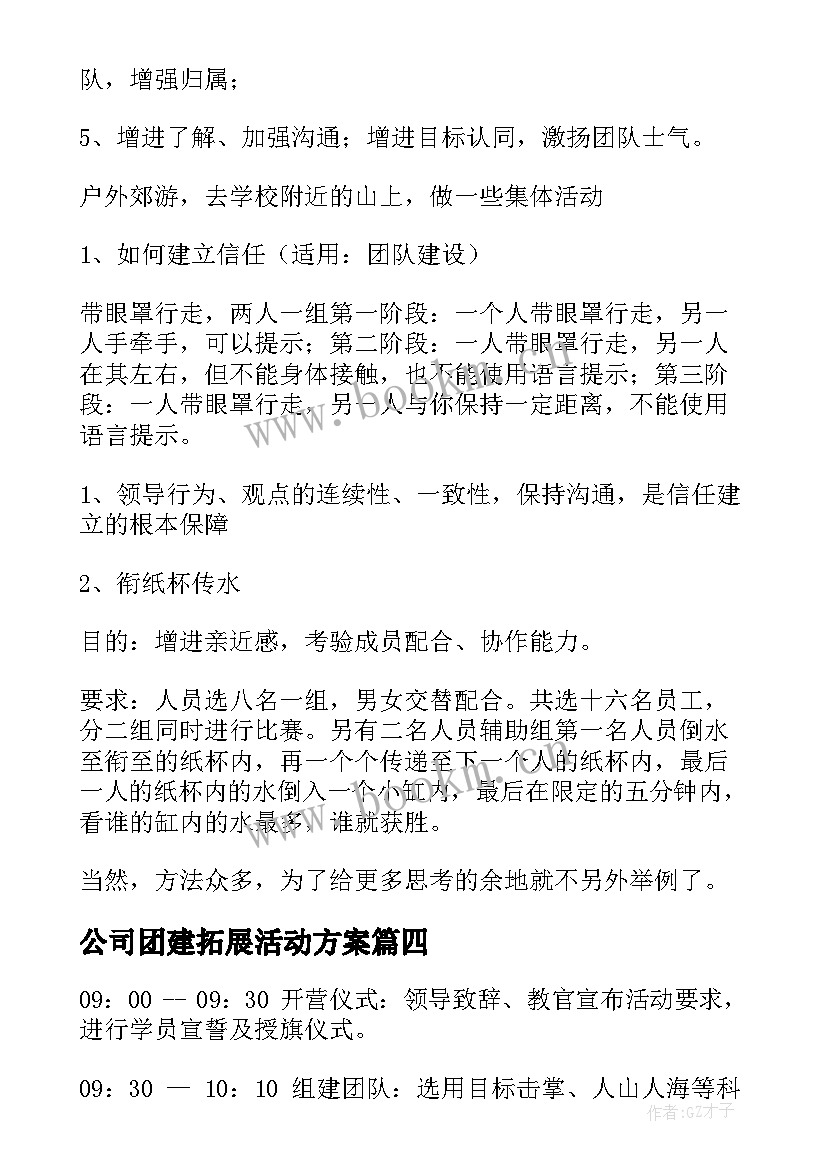 2023年公司团建拓展活动方案 公司拓展活动方案(汇总5篇)