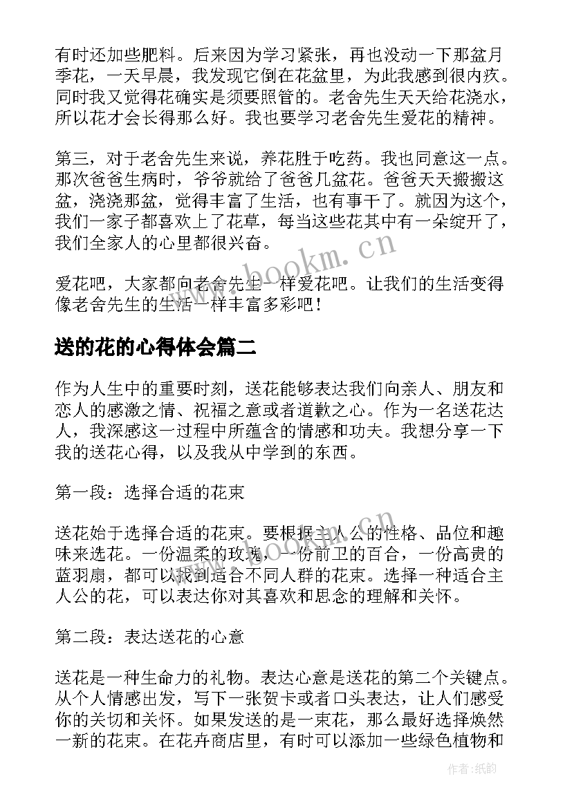 送的花的心得体会 种花的心得体会(精选5篇)