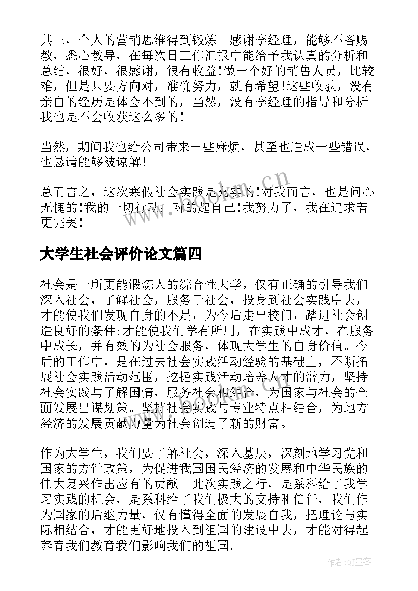 最新大学生社会评价论文 大学生社会实践自我评价(精选5篇)