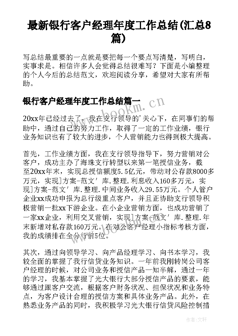 最新银行客户经理年度工作总结(汇总8篇)